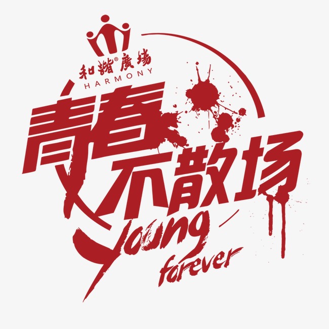 青春不散场