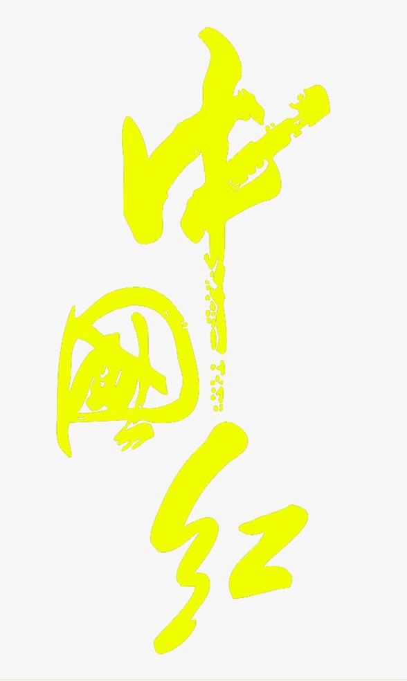 中国红艺术字