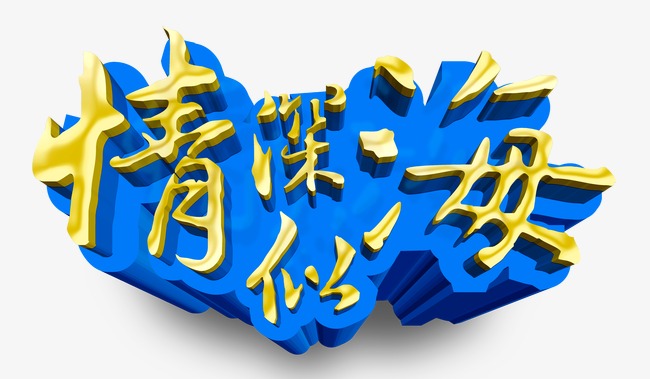 情深似海