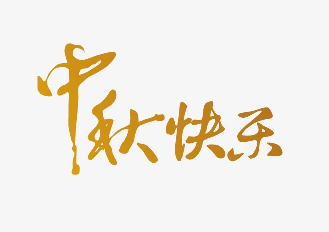 艺术字 中秋快乐  浏览: 277 下载: 84                      节省您