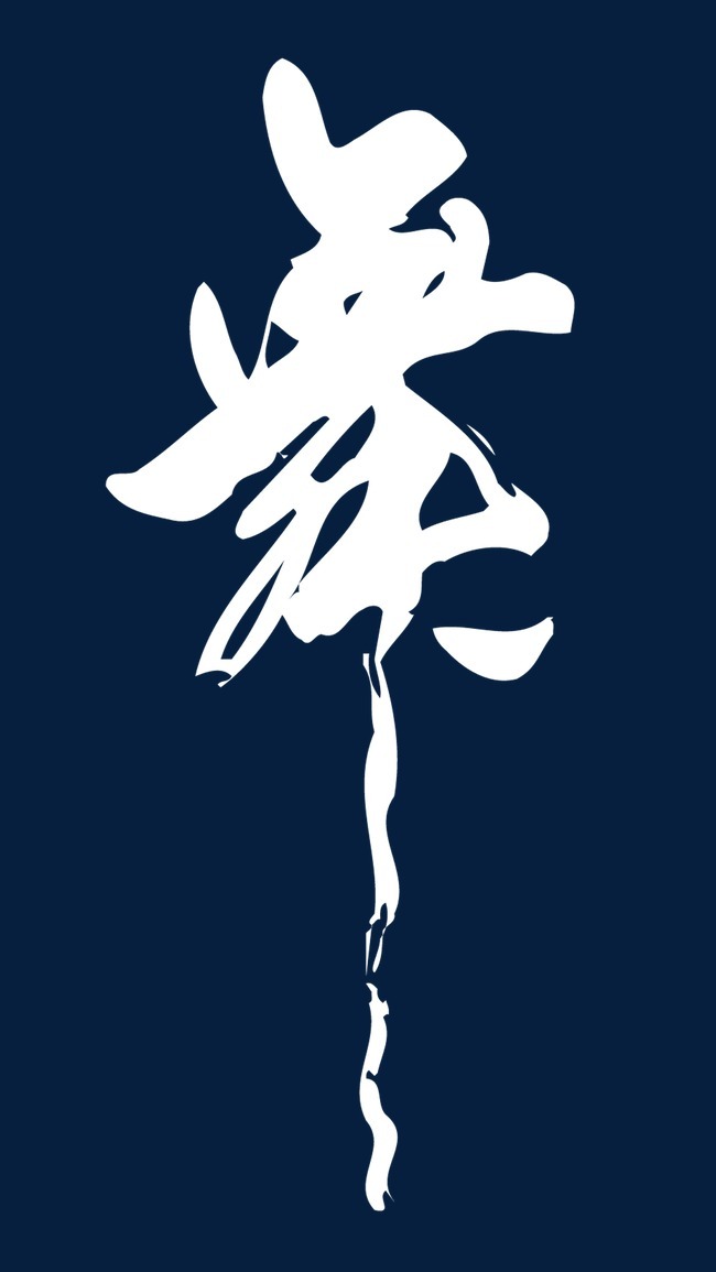 学校舞蹈宣传舞字书法艺术字