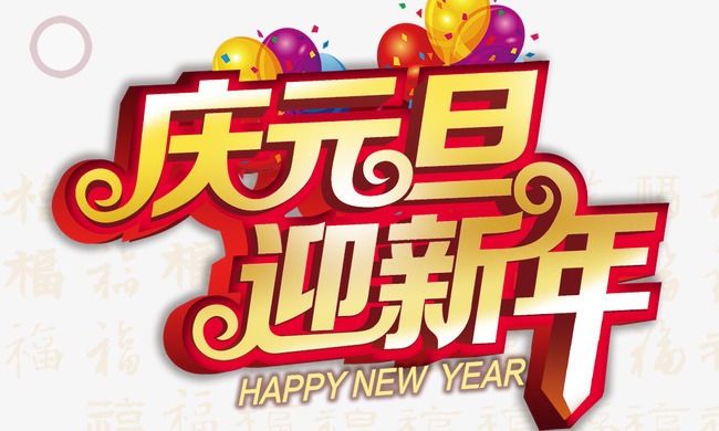 庆元旦迎新年