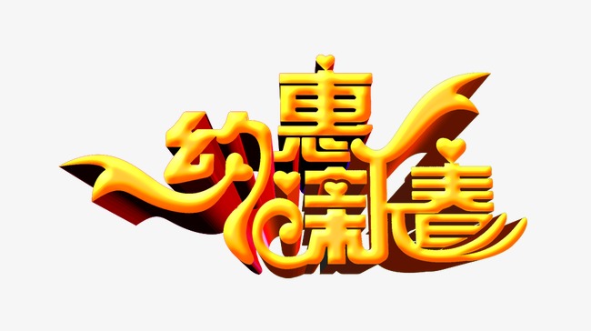 约惠新春