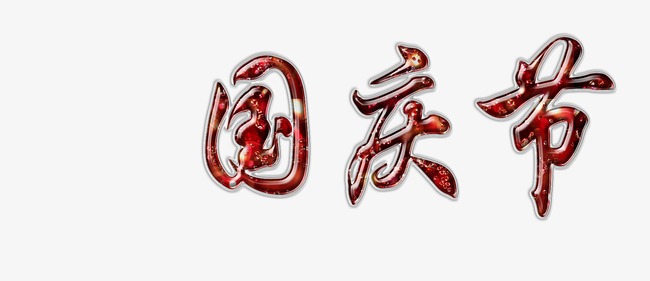 国庆节_艺术字设计_千库网
