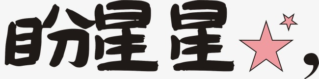 盼月亮艺术字 卡通星星 此素材是90设计网官方设计出品图片