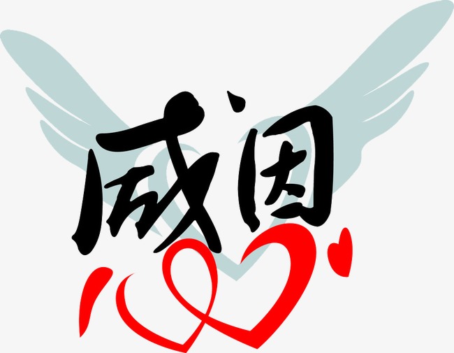 红心翅膀感恩文字