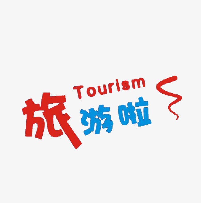 旅游文字