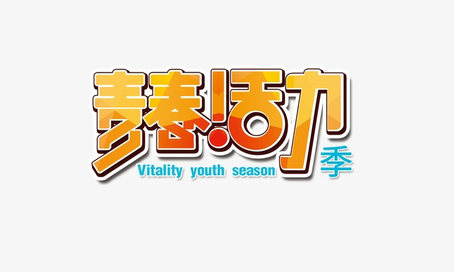 青春活力季字体【高清艺术字体png素材】-90设计_皮皮网 告诉我们您工作中所需要的素材、或者您希望90设计未来应该出什么样的素材或功能我们会时刻关注您的需求,并尽力满足