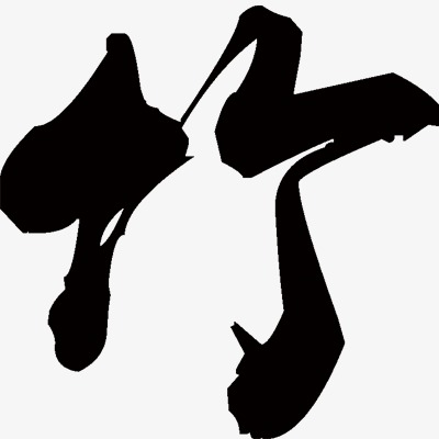 竹字