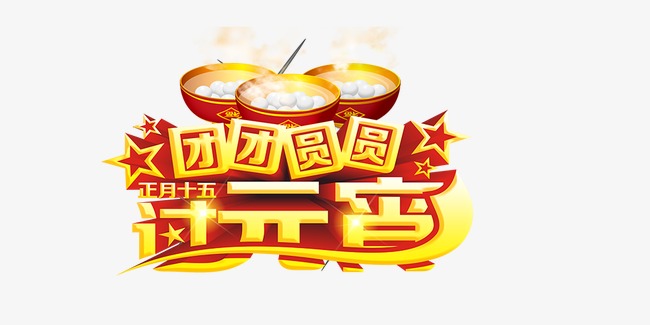 团团圆圆过元宵