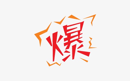 欢乐水世界嗨爆一整夏透明艺术字