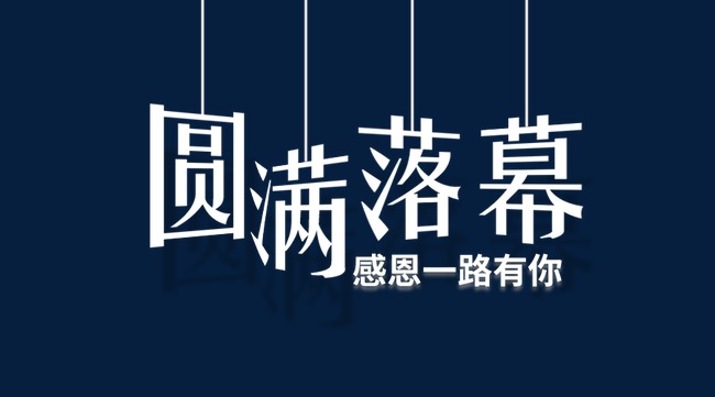 圆满落幕
