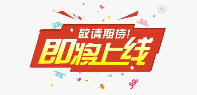 即将上线敬请期待