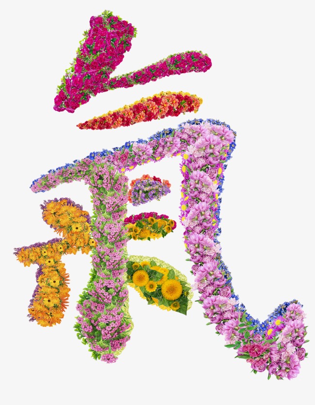 创意鲜花字体【高清艺术字体png素材】-90设计