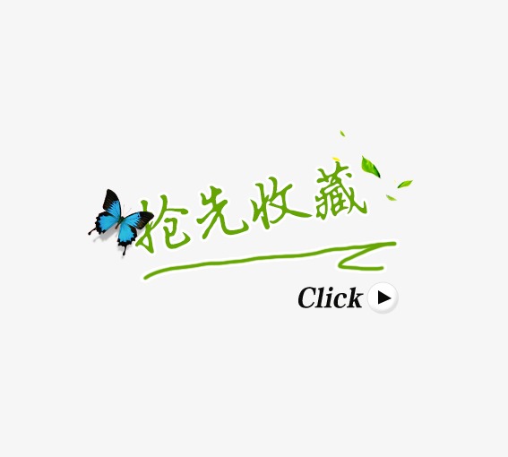 蝴蝶抢先收藏_艺术字设计_千库网