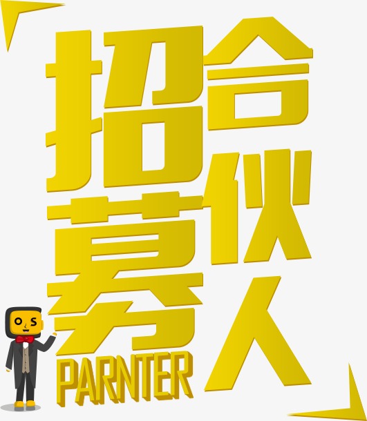 合伙人招聘_大气企业形象梦想合伙人招聘海报