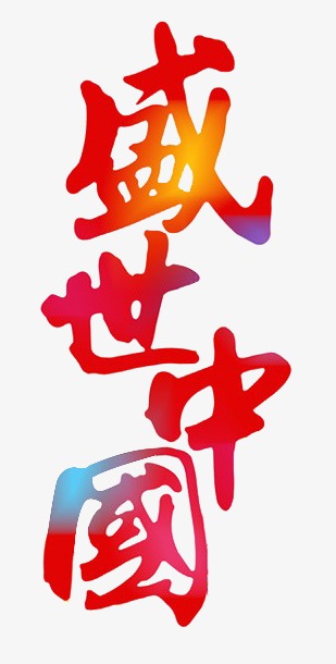 盛世中国素材图片免费下载_高清艺术字素材png_cnc__.