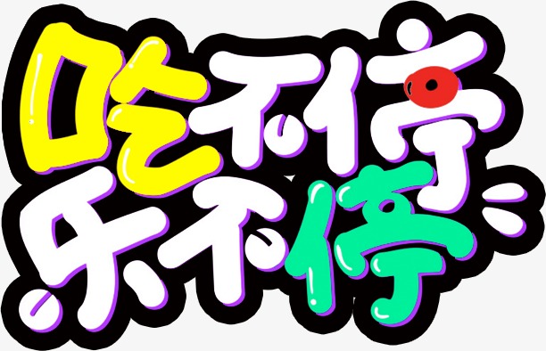 卡通文字