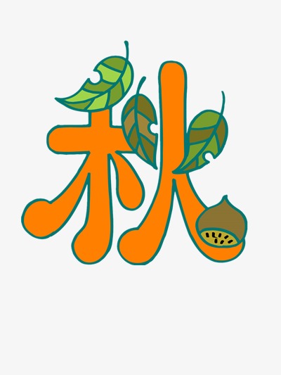 秋 艺术字