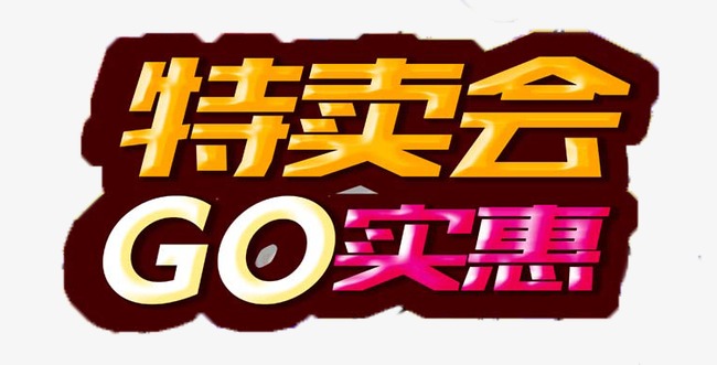 特卖会