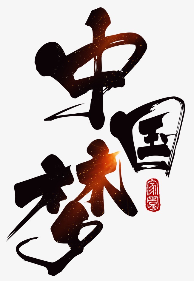 黑色光效炫酷中国梦艺术字_艺术字设计_千库网