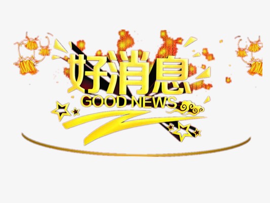 好消息海报_好消息png素材-90设计