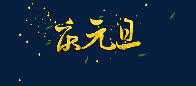 庆元旦艺术字