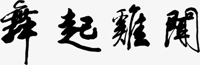 闻鸡起舞_艺术字设计_千库网