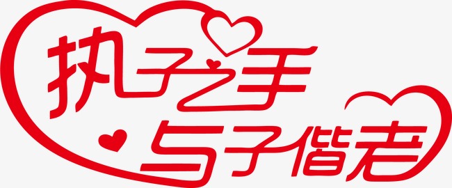 执子之手与子偕老