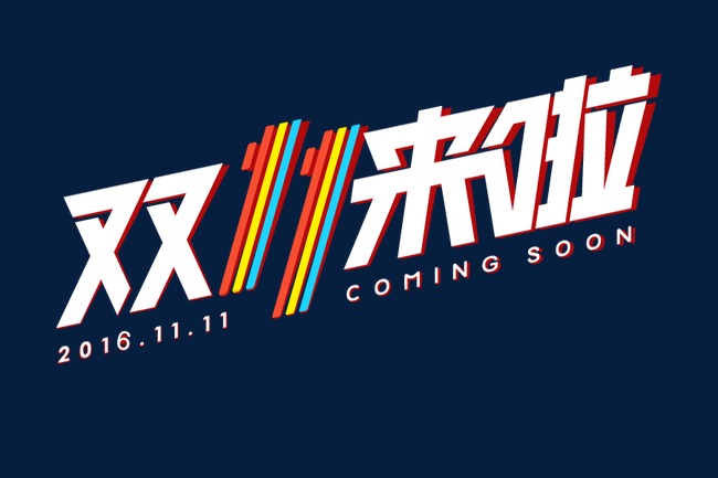 双十一来啦logo