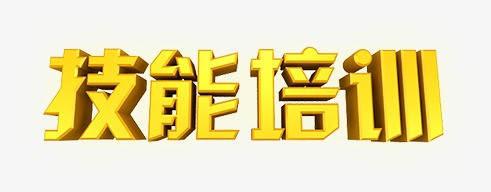 千库网 艺术字 技能培训  浏览: 137 下载: 13 按   收藏千库网