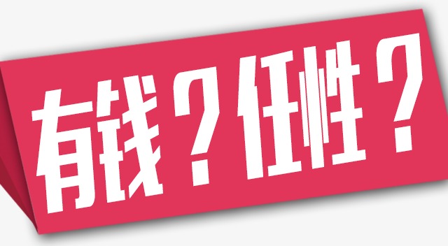 有钱任性
