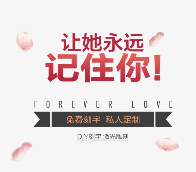 让她永远记住你