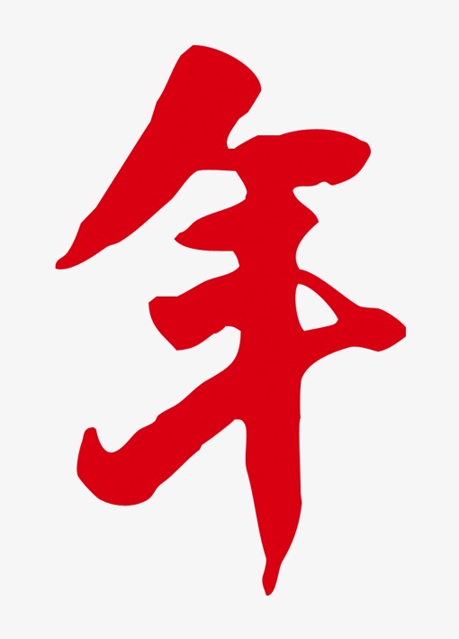 艺术字年