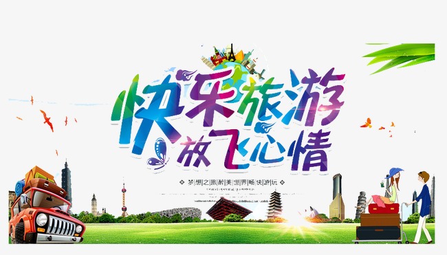 千库网 艺术字 快乐旅游放飞心情  按   收藏千库网