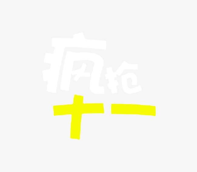 疯抢十一艺术字