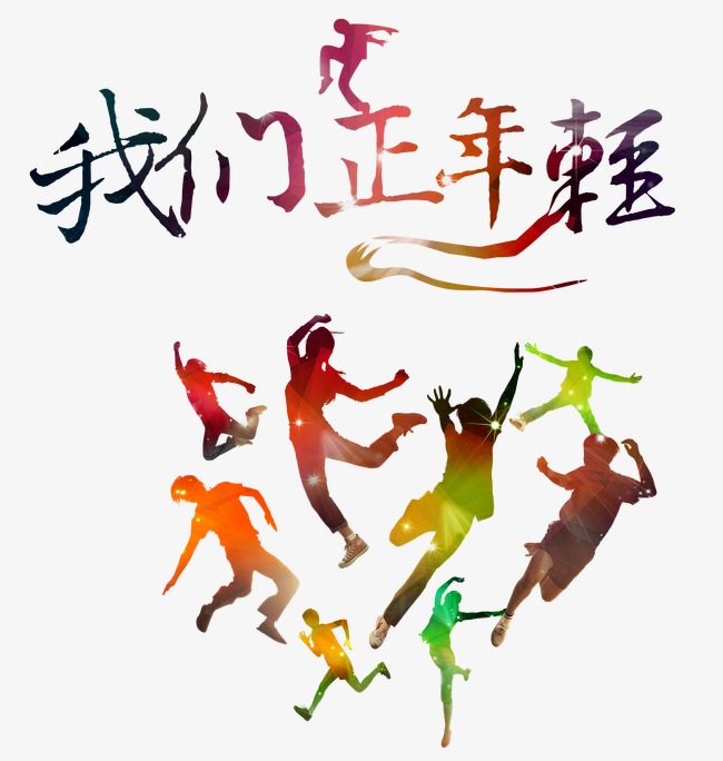 我们正年轻简谱_儿歌简谱
