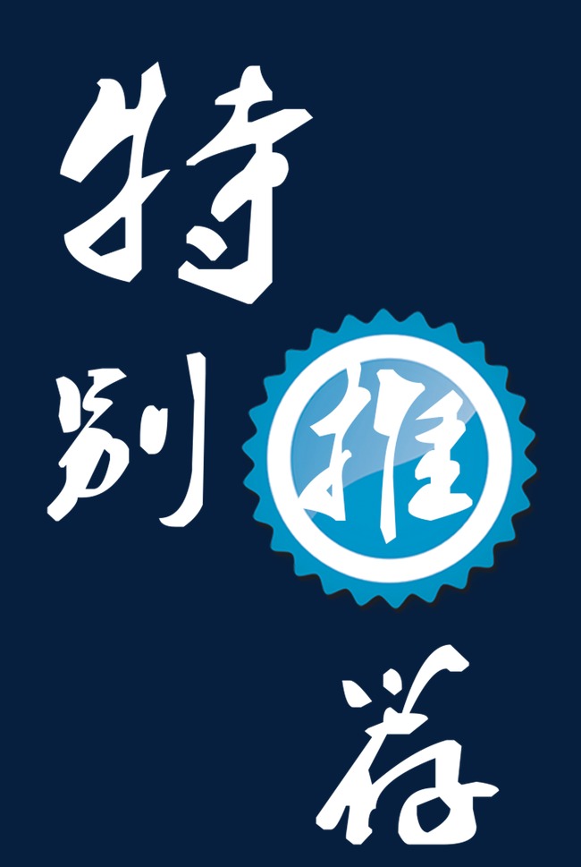 特别推荐
