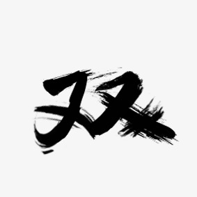 双_艺术字设计_千库网