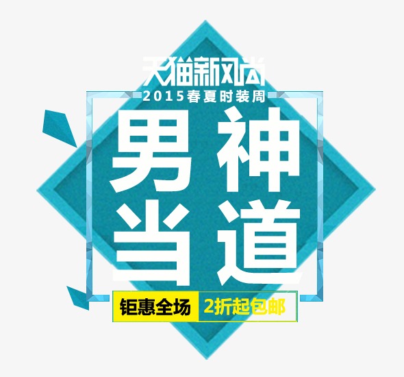 男神当道男装文案排版