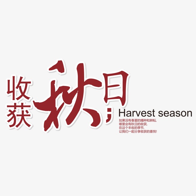 收获秋日艺术字