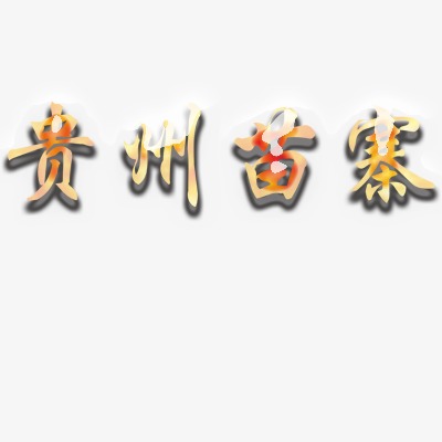 千库网 艺术字 贵州  按   收藏千库网                     节省您50