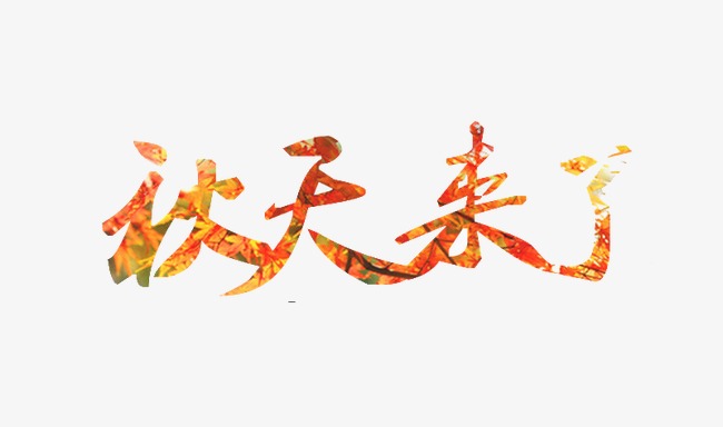 秋天来了_艺术字设计_千库网