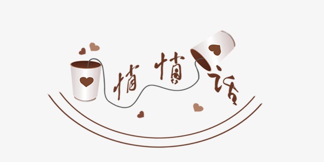 悄悄话