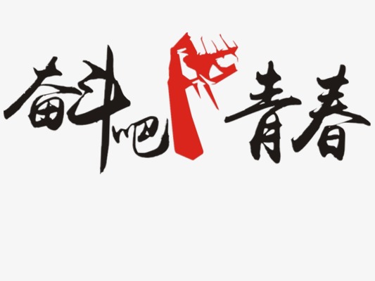 奋斗_艺术字设计_千库网