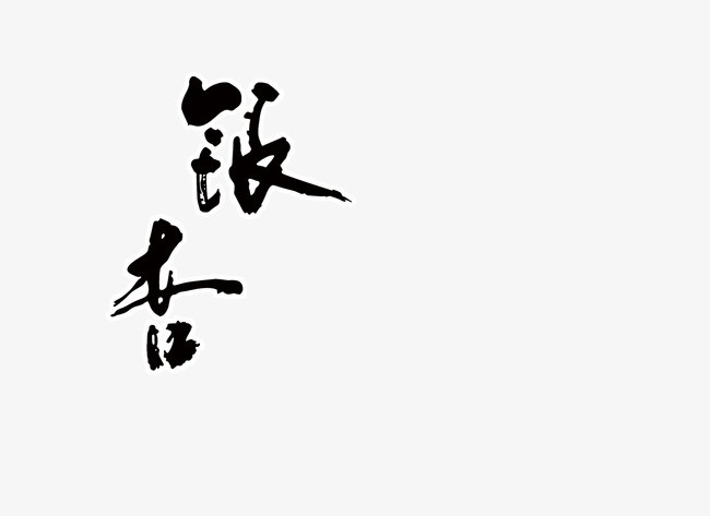 银杏叶_银杏png素材-90设计