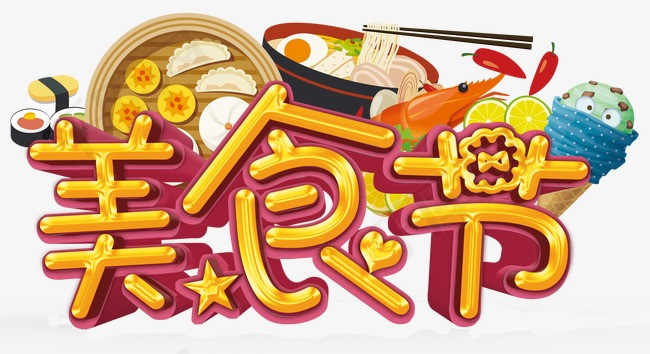 美食节_艺术字设计_千库网