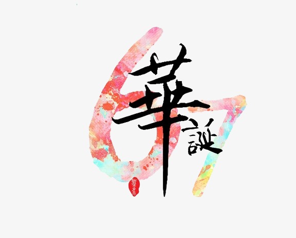 67华诞_艺术字设计_千库网
