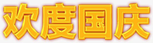 欢度国庆