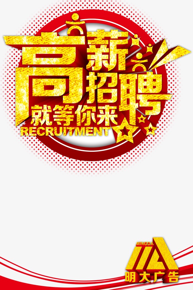 高薪招聘_高薪招聘